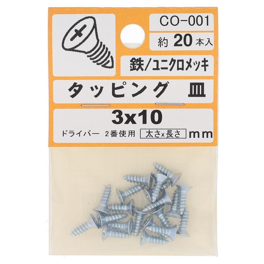 鉄/ユニクロ タッピング 皿頭 3X10  100本入 (20本X5パック)