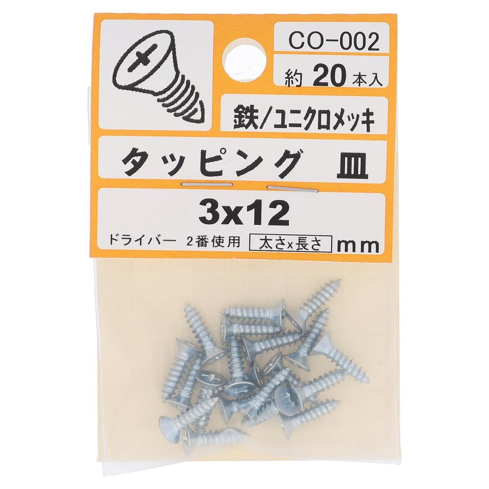 鉄/ユニクロ タッピング 皿頭 3X12  100本入 (20本X5パック)