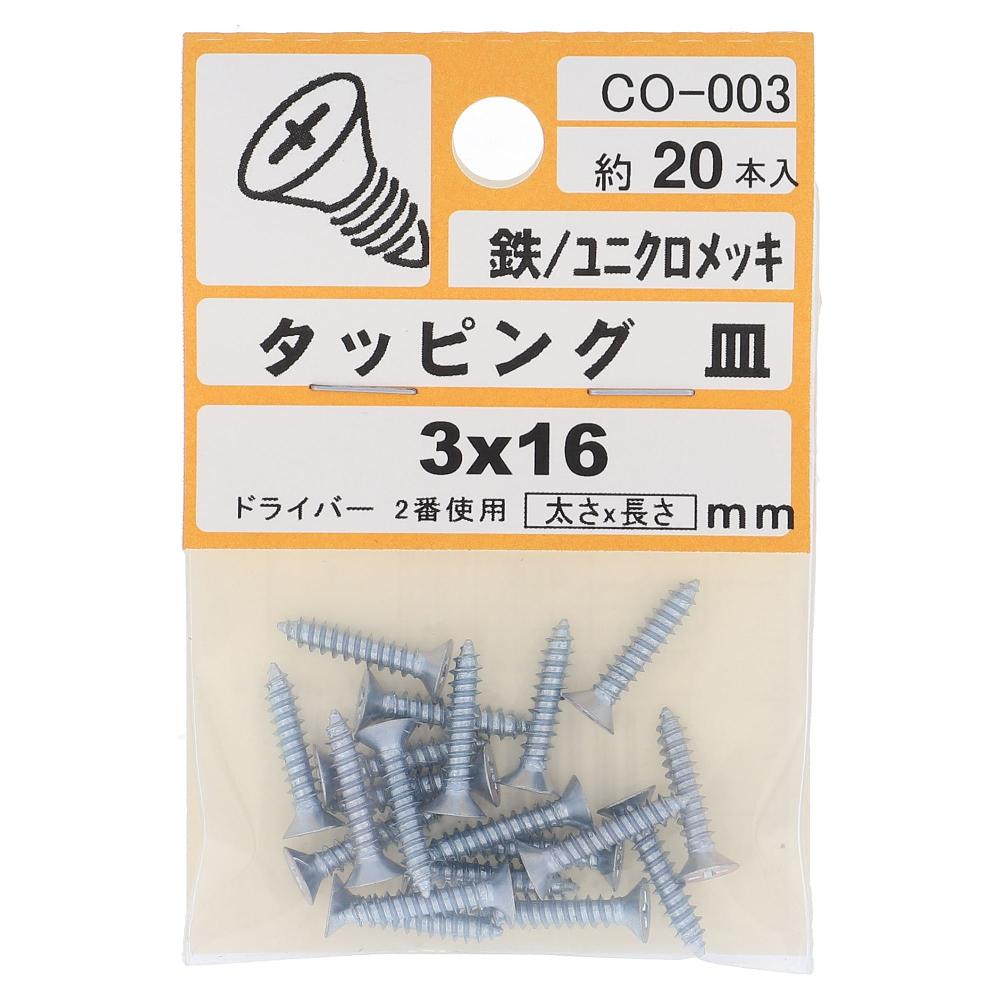 鉄/ユニクロ タッピング 皿頭 3X16  100本入 (20本X5パック)
