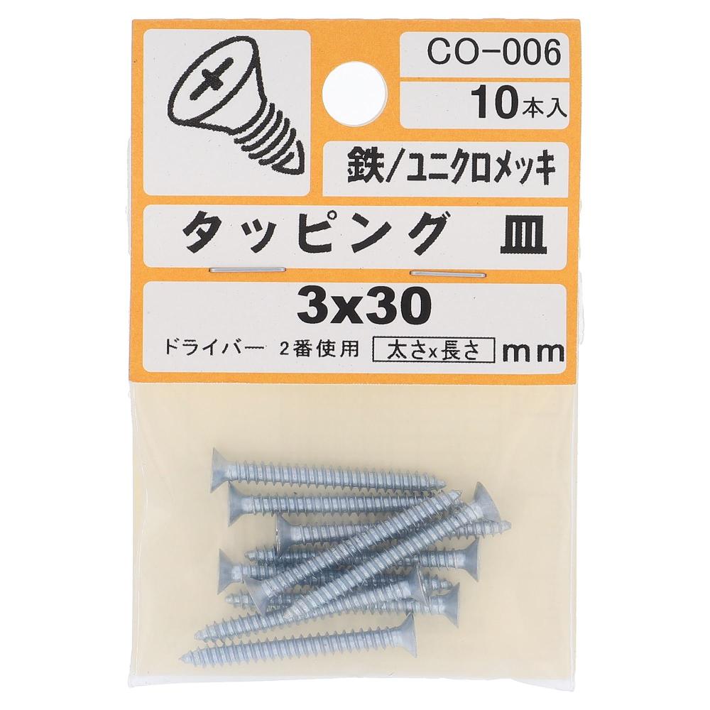 鉄/ユニクロ タッピング 皿頭 3X30  50本入 (10本X5パック)