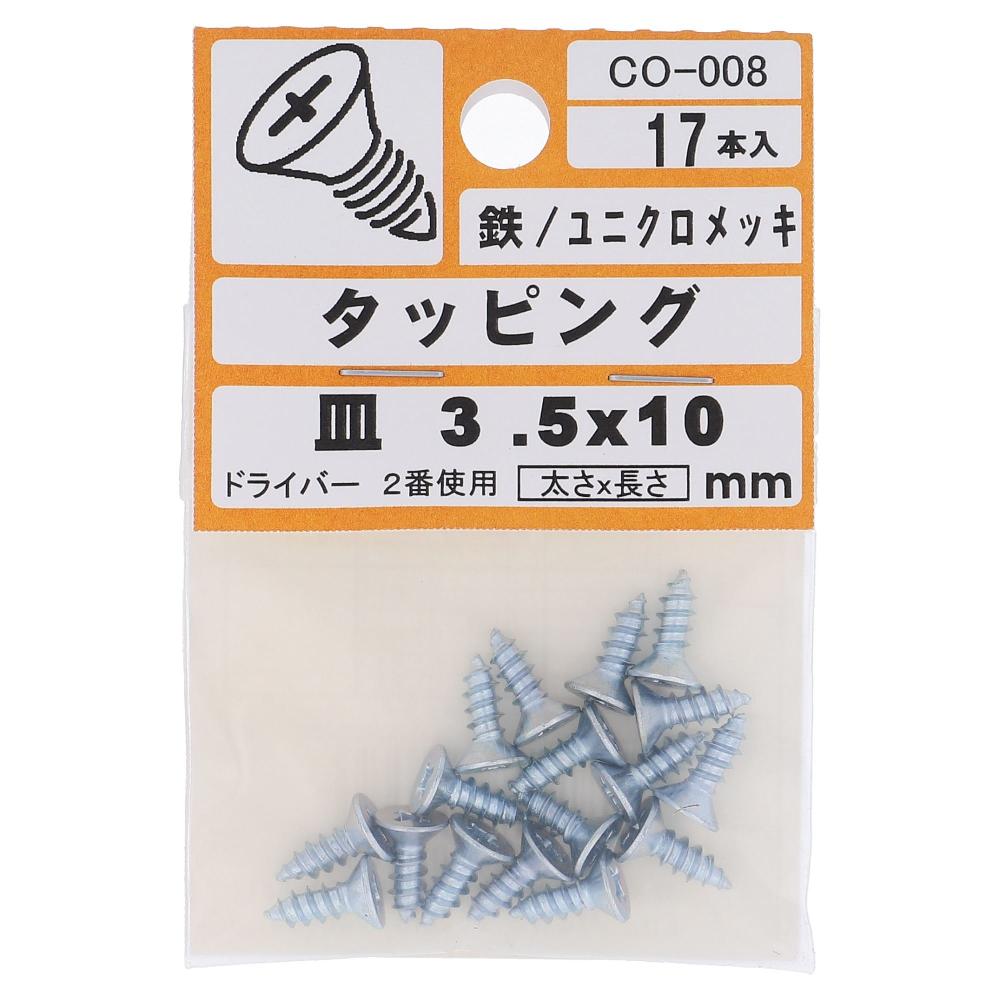 鉄/ユニクロ タッピング 皿頭 3.5X10  85本入 (17本X5パック)