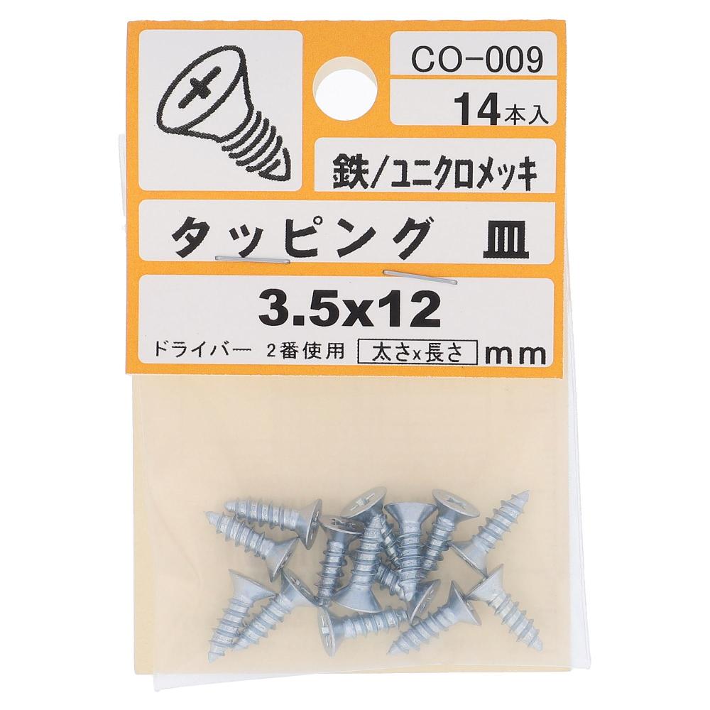 鉄/ユニクロ タッピング 皿頭 3.5X12  70本入 (14本X5パック)