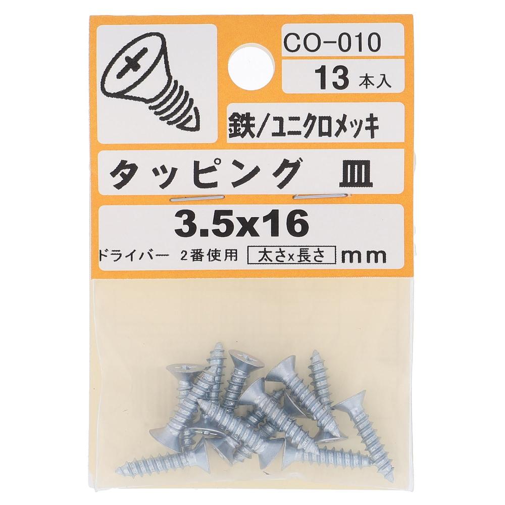 鉄/ユニクロ タッピング 皿頭 3.5X16  65本入 (13本X5パック)