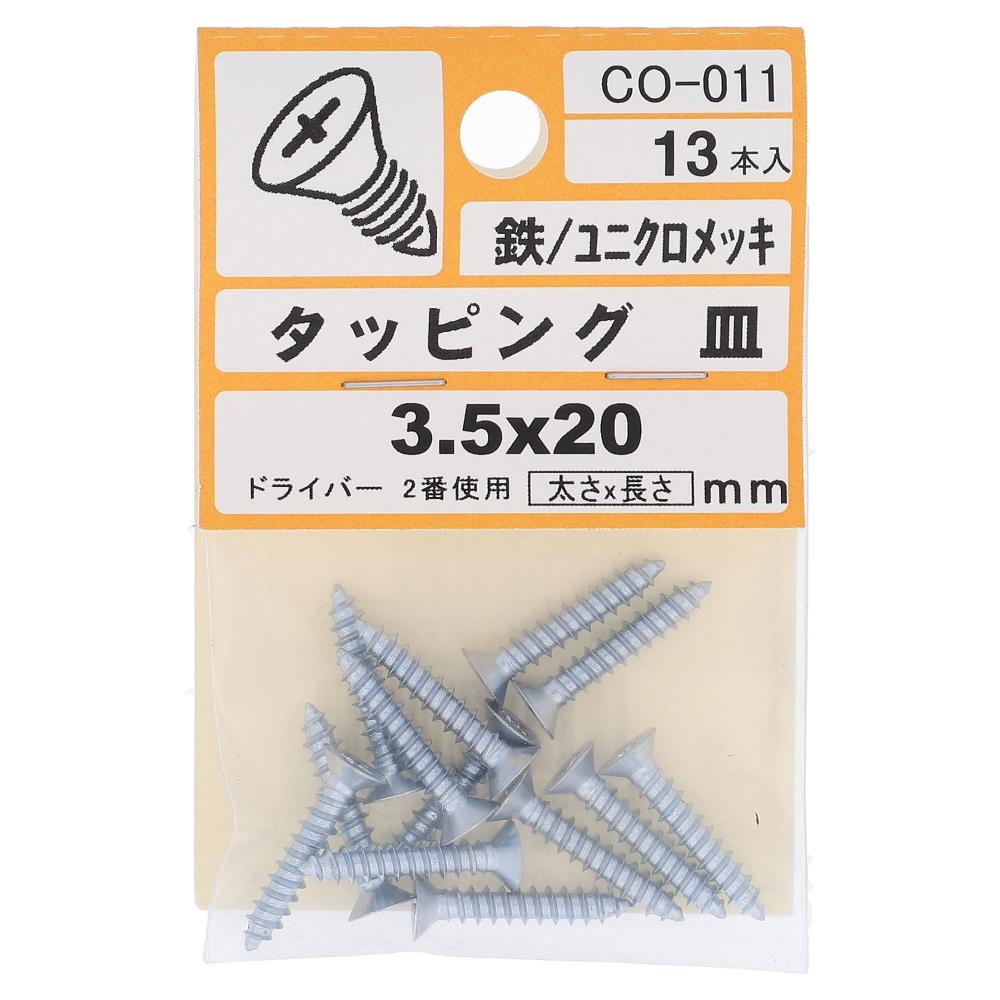 鉄/ユニクロ タッピング 皿頭 3.5X20  65本入 (13本X5パック)