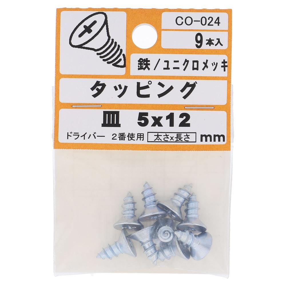鉄/ユニクロ タッピング 皿頭 5X12  45本入 (9本X5パック)