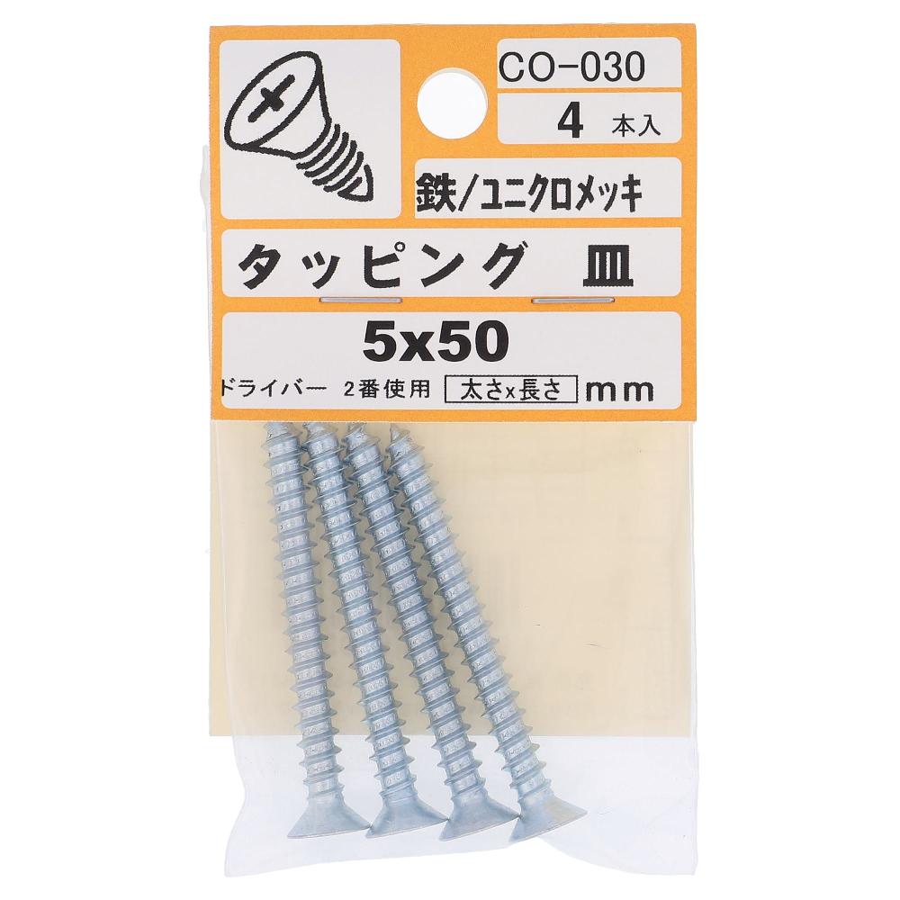 鉄/ユニクロ タッピング 皿頭 5X50  20本入 (4本X5パック)