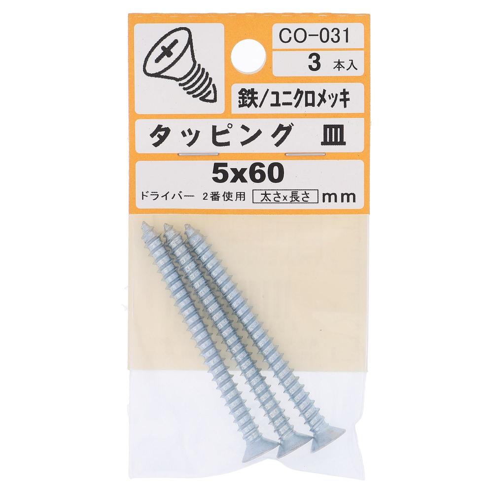 鉄/ユニクロ タッピング 皿頭 5X60  15本入 (3本X5パック)