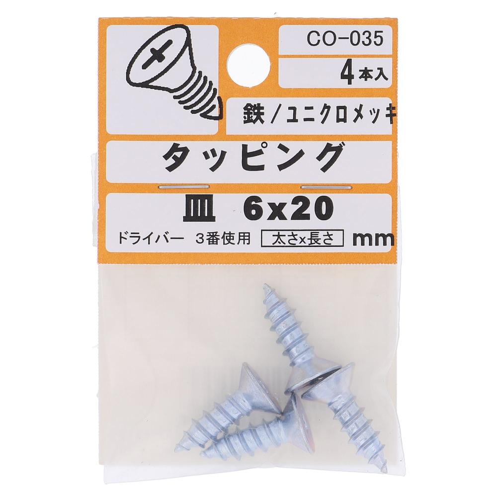 鉄/ユニクロ タッピング 皿頭 6X20  20本入 (4本X5パック)