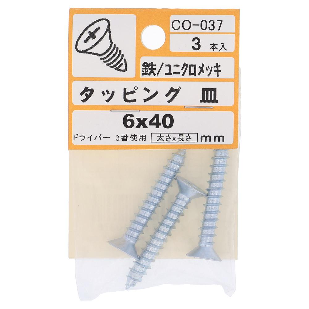 鉄/ユニクロ タッピング 皿頭 6X40  15本入 (3本X5パック)