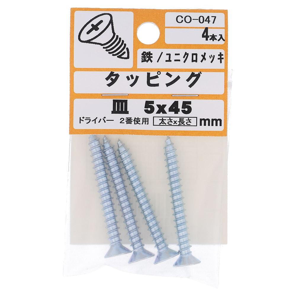 鉄/ユニクロ タッピング 皿頭 5X45  20本入 (4本X5パック)