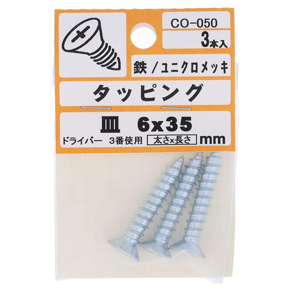 鉄/ユニクロ タッピング 皿頭 6X35  15本入 (3本X5パック)