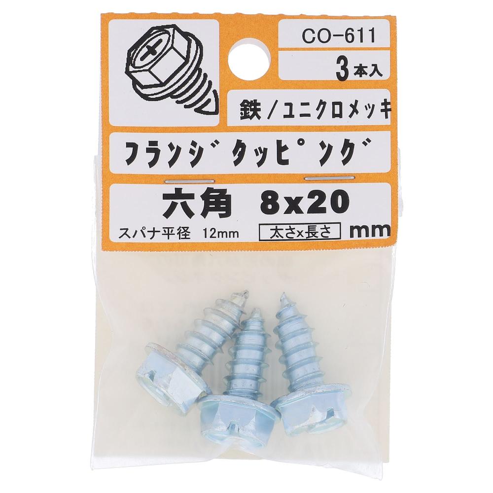 鉄/ユニクロ タッピング 六角フランジ 8X20  15本入 (3本X5パック)