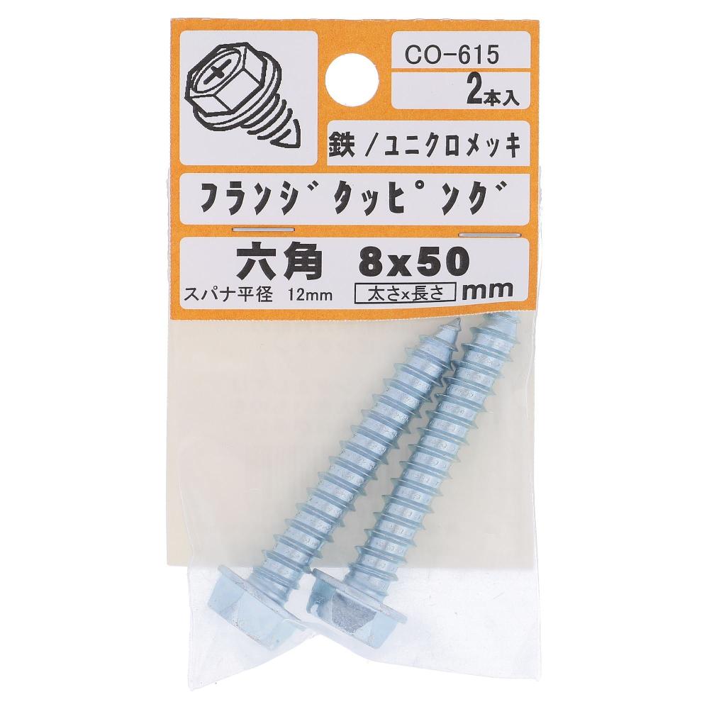 鉄/ユニクロ タッピング 六角フランジ 8X50  10本入 (2本X5パック)