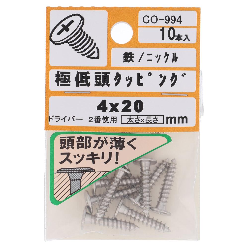 鉄/ニッケルメッキ 極低頭 タッピング 4X20  50本入 (10本X5パック)