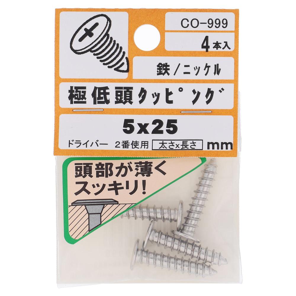 鉄/ニッケルメッキ 極低頭 タッピング 5X25  20本入 (4本X5パック)
