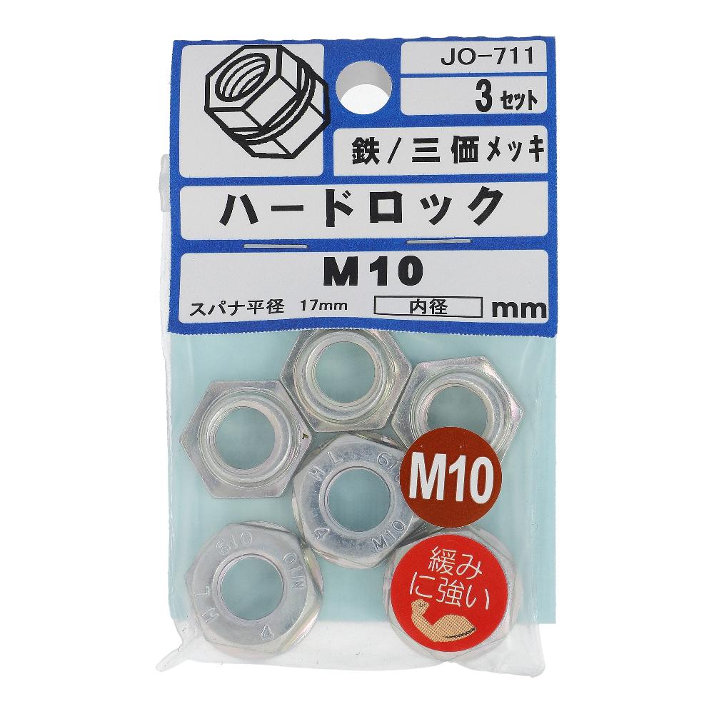鉄/ユニクロ ハードロック M10  15本入 (3本X5パック)