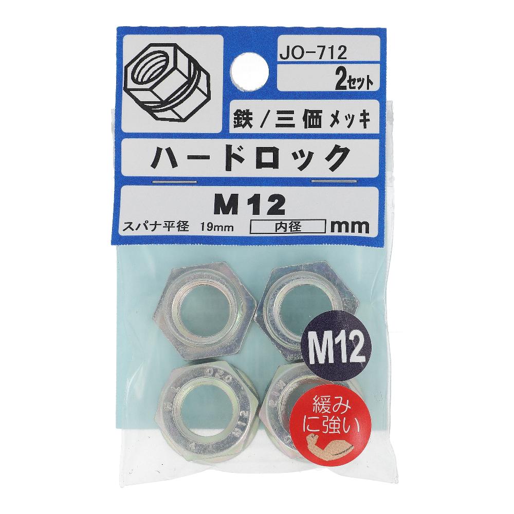 鉄/ユニクロ ハードロック M12  10本入 (2本X5パック)