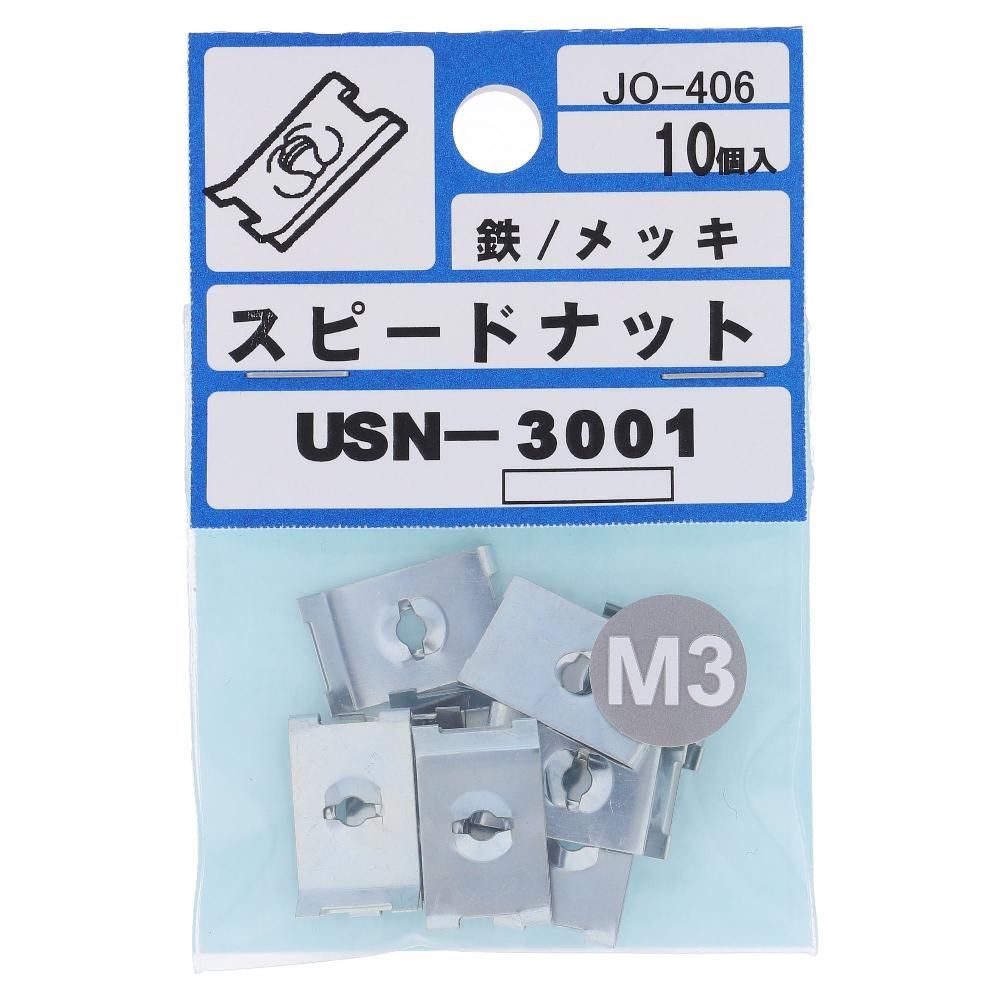 鉄/三価クロメート スピードナット U型 USN-3001  50本入 (10本X5パック)