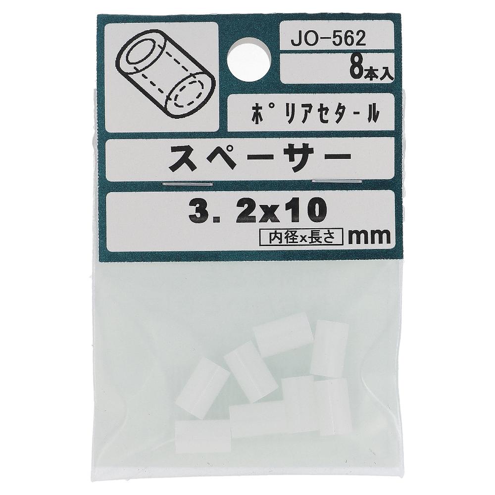 ポリアセタール 丸型中空スペーサー 3.2X10  40本入 (8本X5パック)