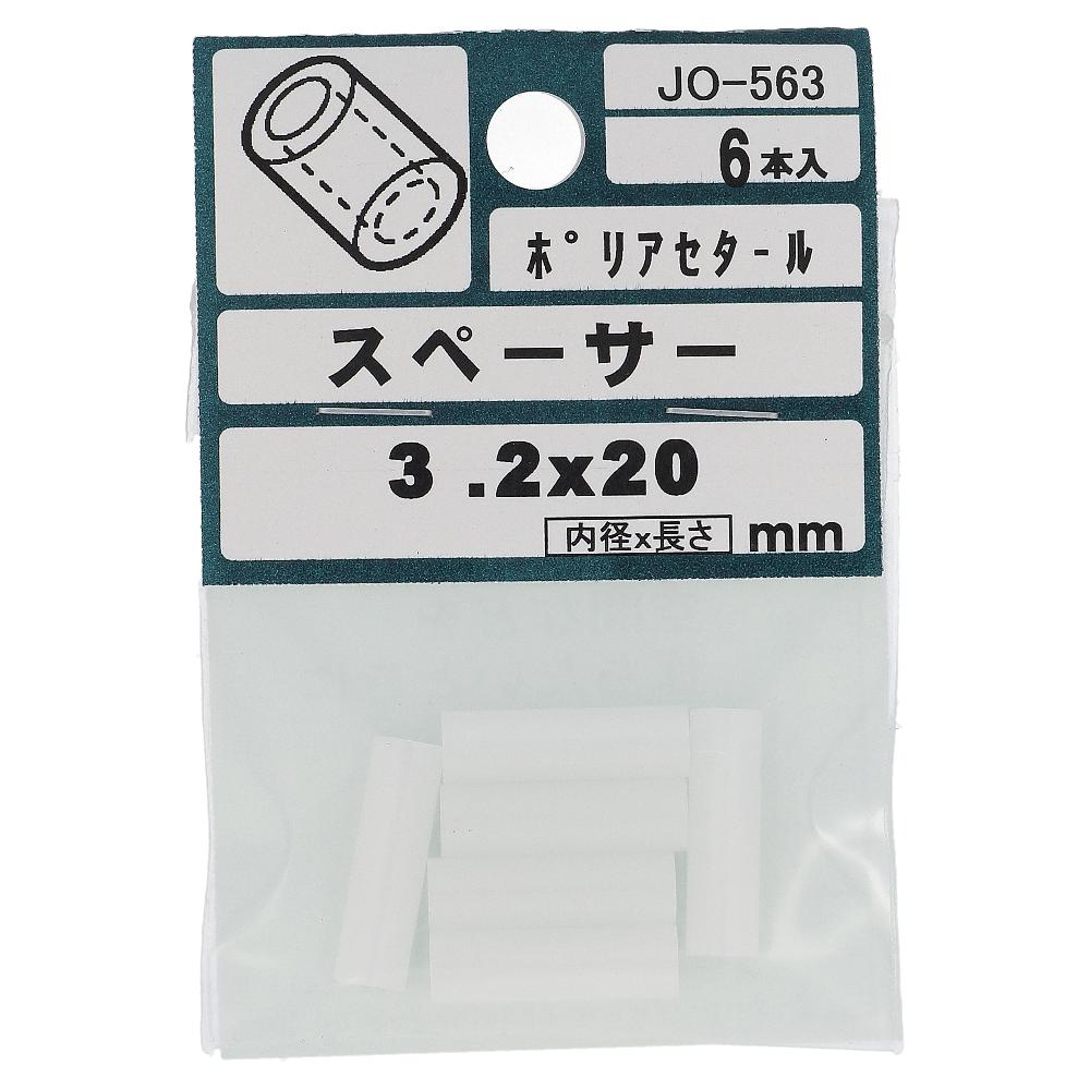 ポリアセタール 丸型中空スペーサー 3.2X20  30本入 (6本X5パック)