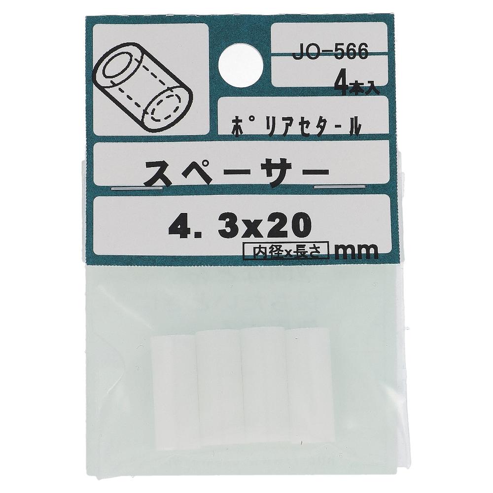 ポリアセタール 丸型中空スペーサー 4.3X20  20本入 (4本X5パック)