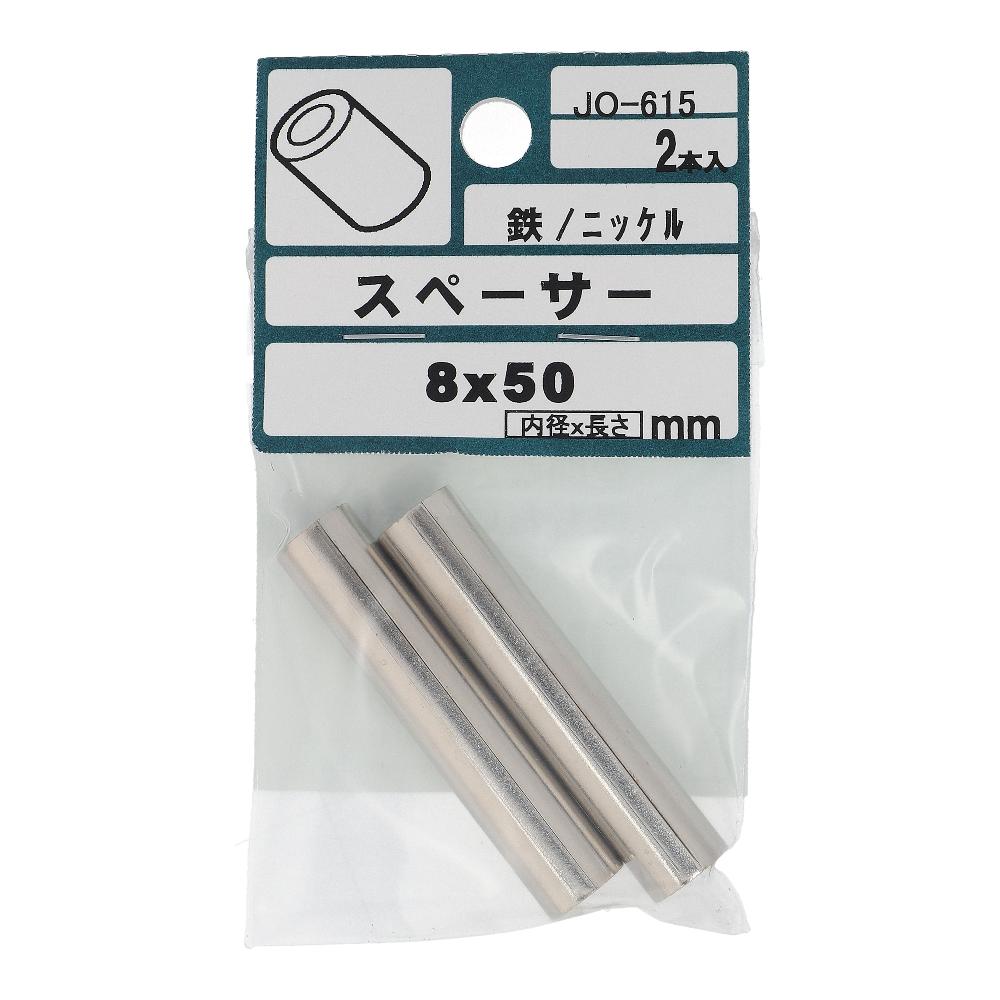 鉄/ニッケルメッキ 丸型巻きスペーサー 8X50  10本入 (2本X5パック)