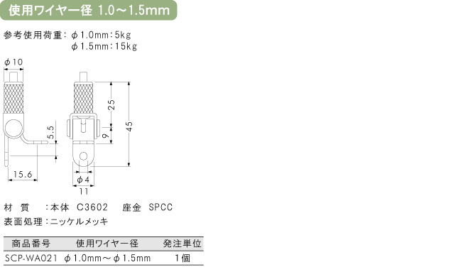 使用ワイヤー径1.0～1.5mm用金具 15RJ-02