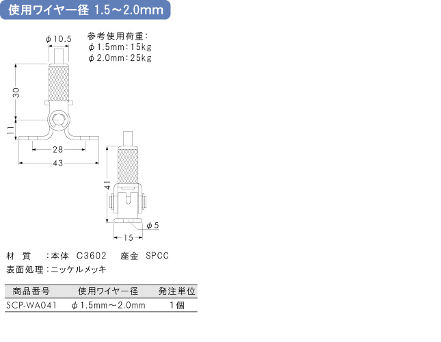 使用ワイヤー径1.5～2.0mm用金具 20RJ-01