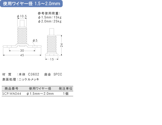 使用ワイヤー径1.5～2.0mm用金具 20RJ-07