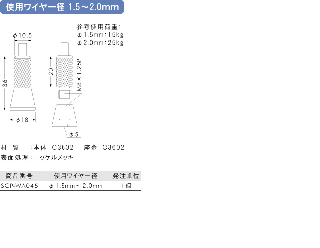 使用ワイヤー径1.5～2.0mm用金具 20RJ-10