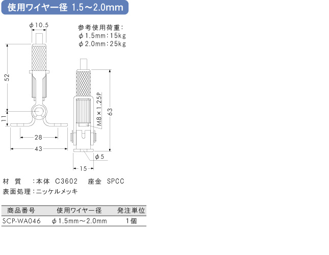 使用ワイヤー径1.5～2.0mm用金具 20RS-01