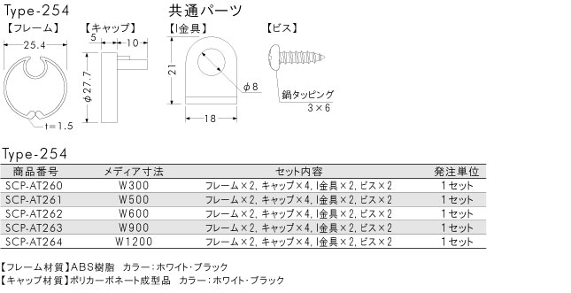 タペストリーバー パイプタイプ ABS-R254 Φ10