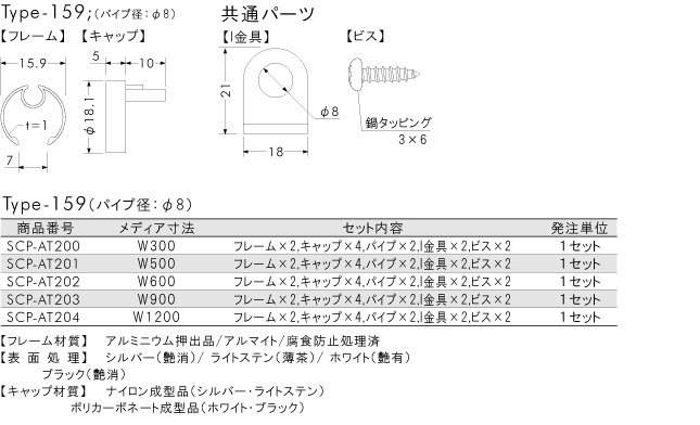 アルミタペストリーバー パイプタイプ R159 Φ8