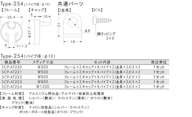 アルミタペストリーバー パイプタイプ R254 Φ10