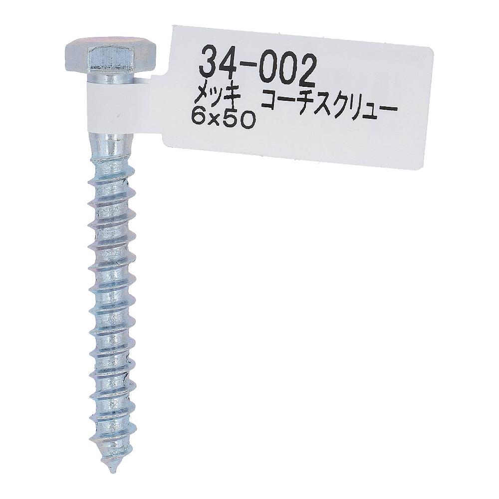 ユニクロ コーチスクリュー 6X50