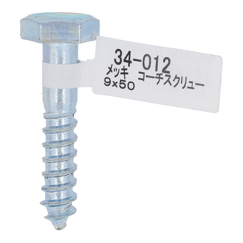 ユニクロ コーチスクリュー 9X50