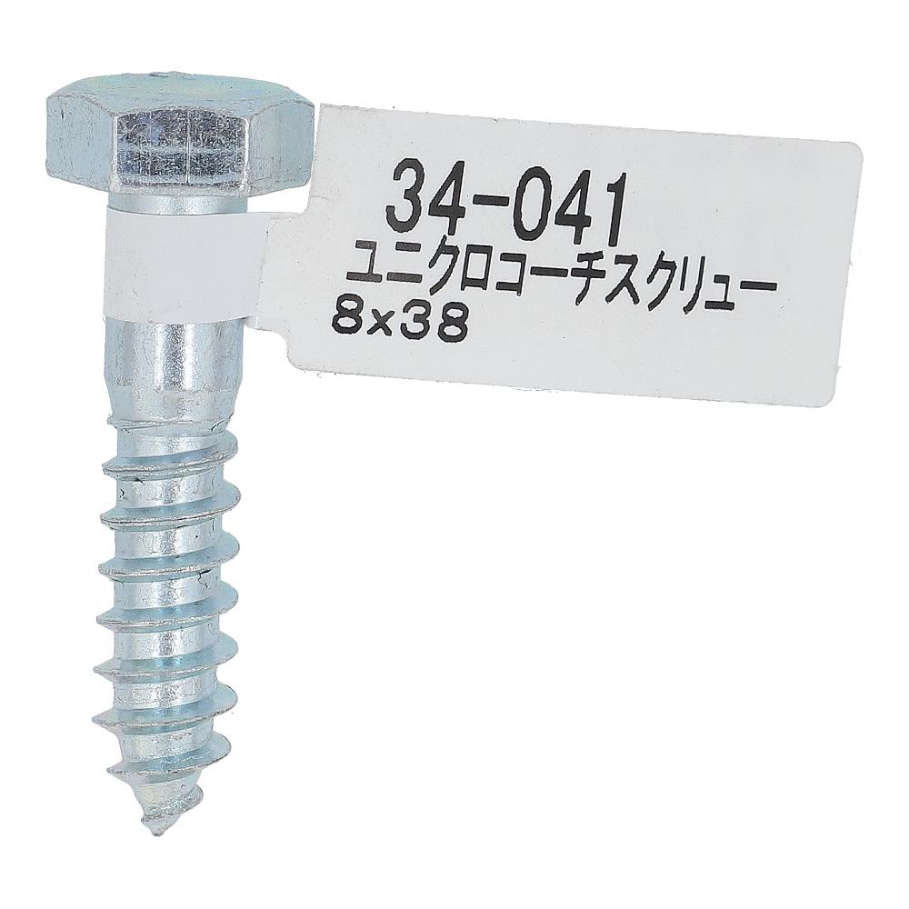 ユニクロ コーチスクリュー 8X38