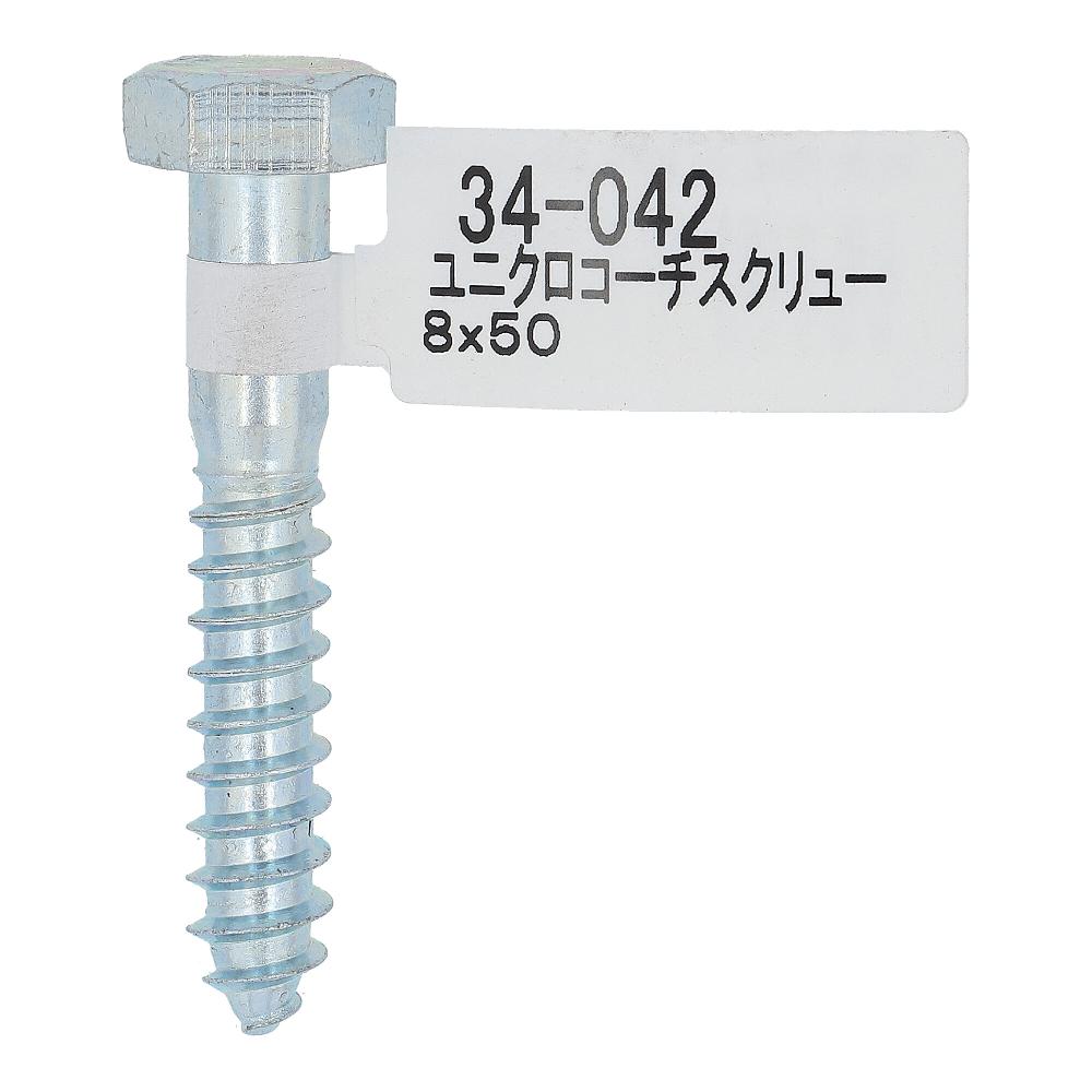 ユニクロ コーチスクリュー 8X50