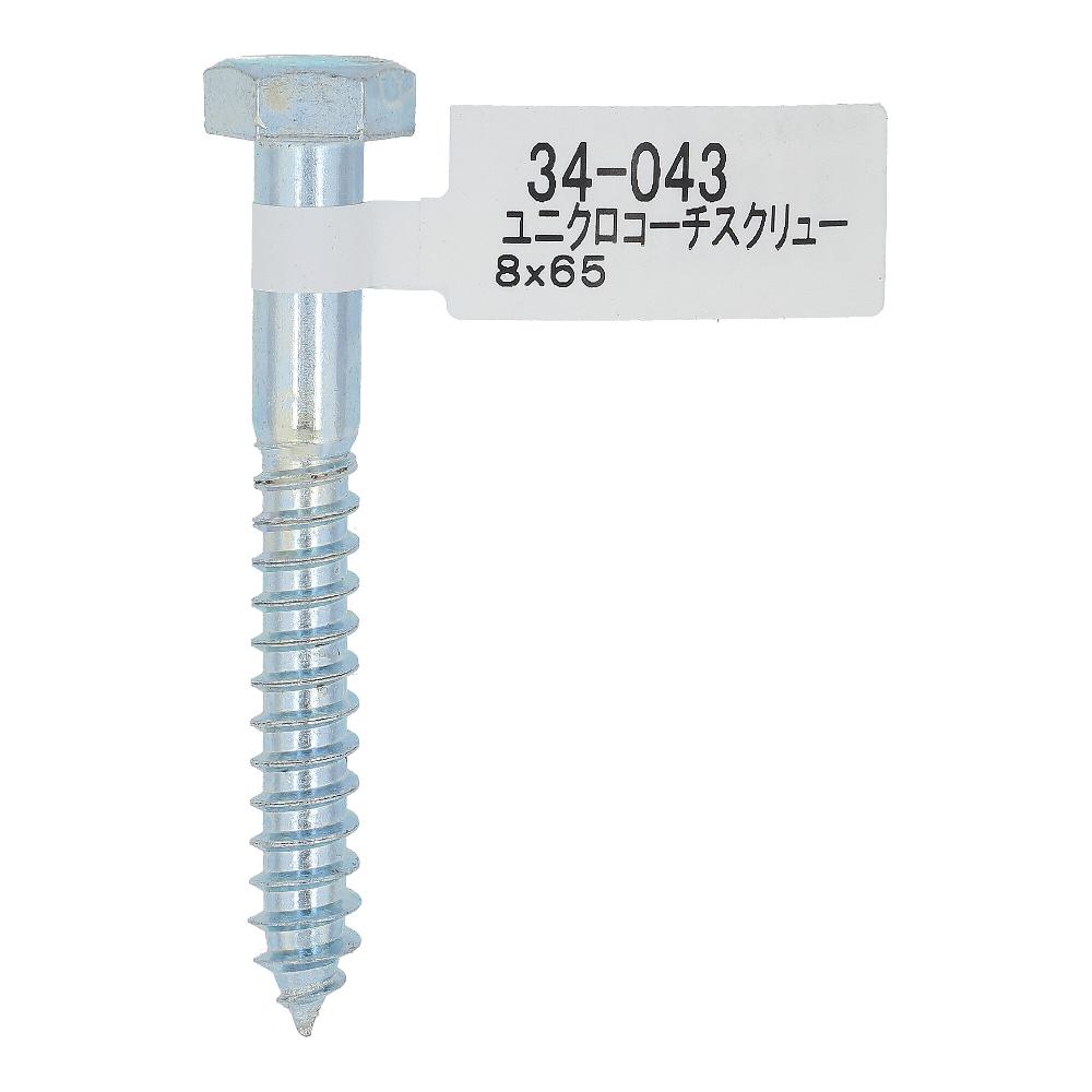 ユニクロ コーチスクリュー 8X65