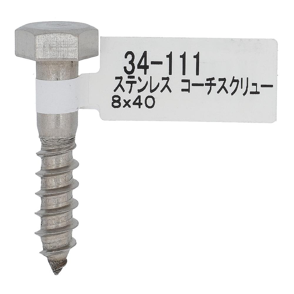 ステン コーチスクリュー 8X40