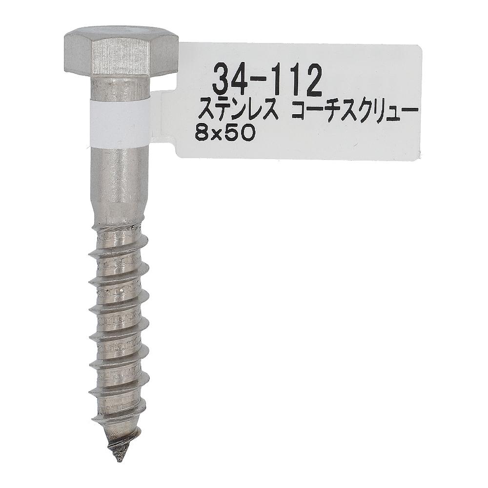 ステン コーチスクリュー 8X50