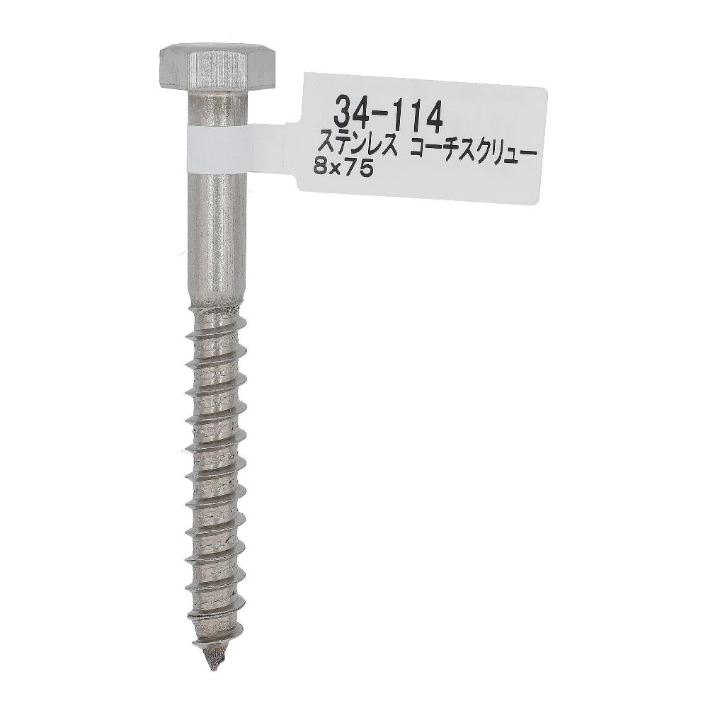 ステン コーチスクリュー 8X75