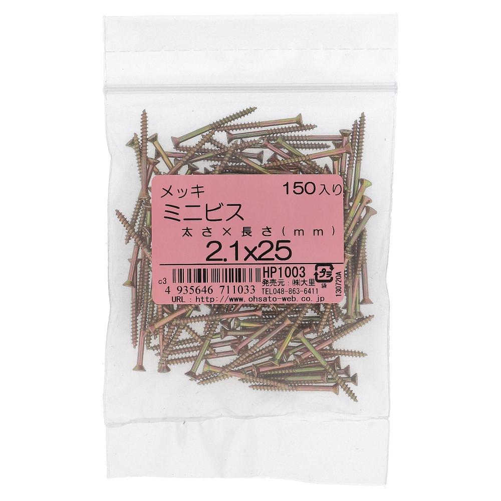 鉄/クロメート ミニビス 2.1X25 (150本入)