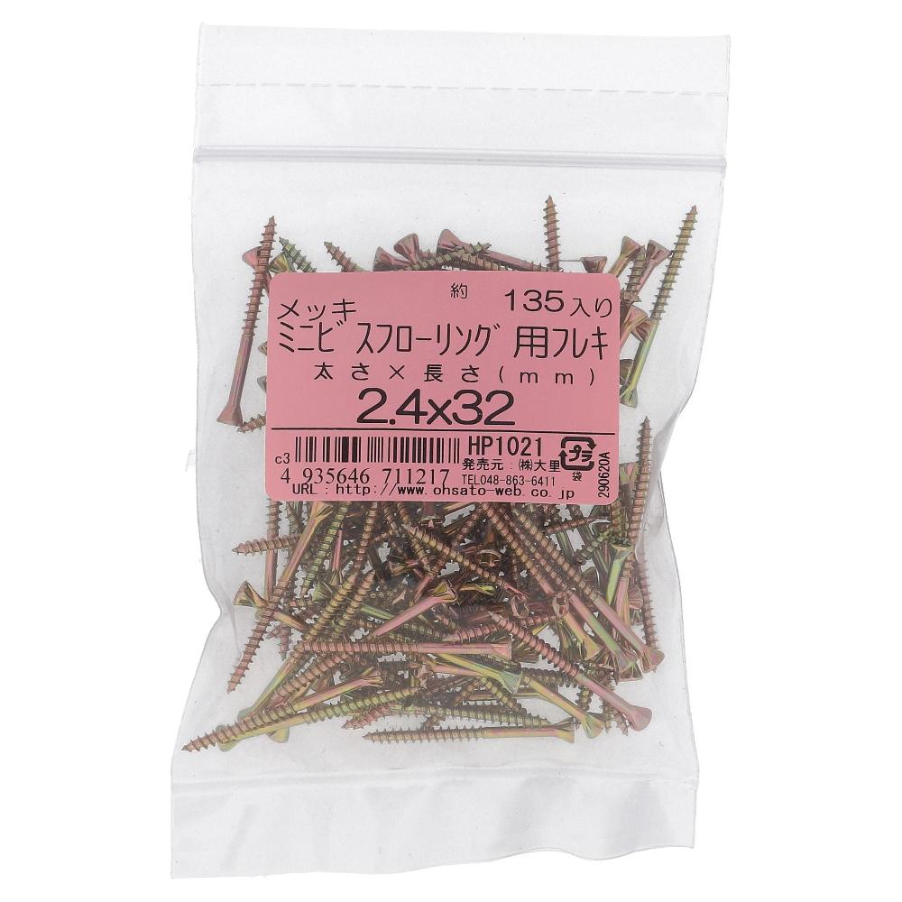 鉄/クロメート ミニビス (フローリング用) フレキ付 2.4X32 (135本入)