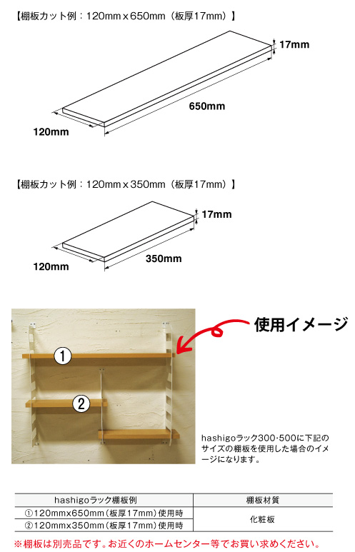 hashigo棚板イメージ