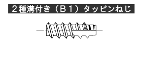 2種溝付き（B1）タッピンねじ。2種タッピンねじの先端に溝を付けたもの。