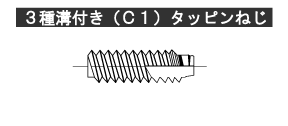 3種溝付き（C1）タッピンねじ。3種タッピンねじの先端に溝を付けたもの。