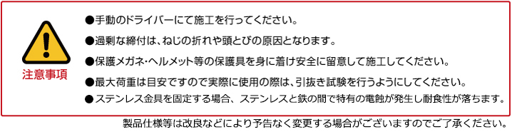 サビに強いコンクリートビス施工方法