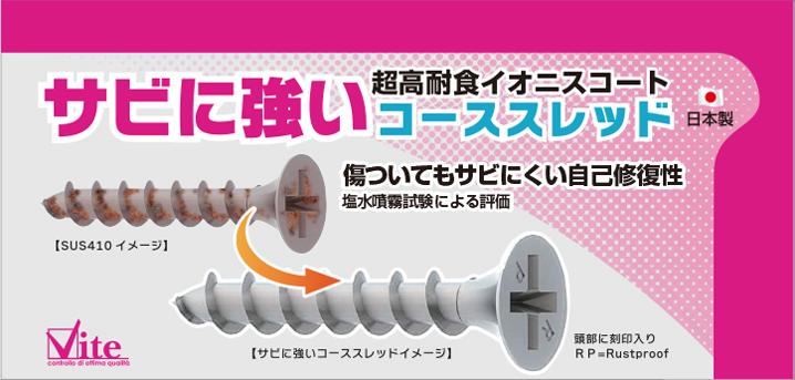 サビに強いコーススレッド｜ネジ・ナット・ボルト・ビスの通販・販売。ねじの事ならねじナビ。
