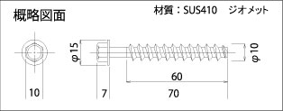 アスファルト用ねじ　打ち込み深さ50mm以上 取付け物厚約10～20mm 材質SUS410 ジオメット